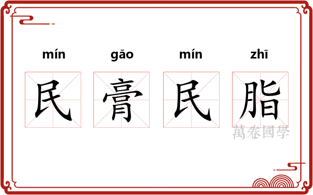 民膏民脂 民膏民脂