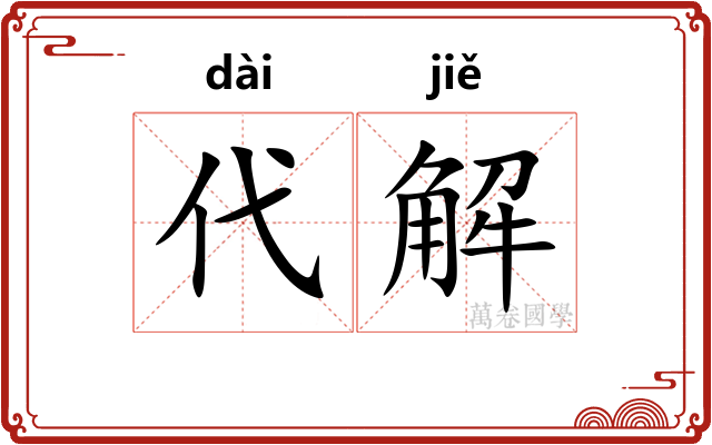 代解 代解