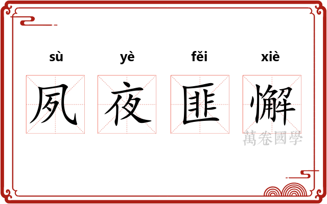 夙夜匪懈 夙夜匪懈