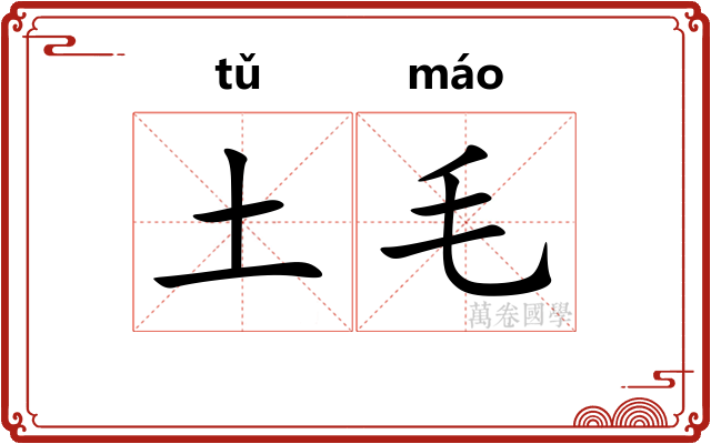 土毛 土毛