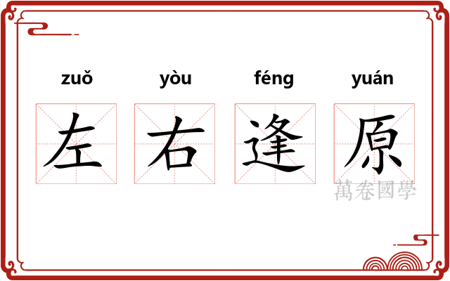 左右逢原