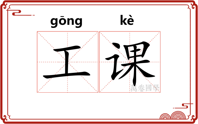 工课