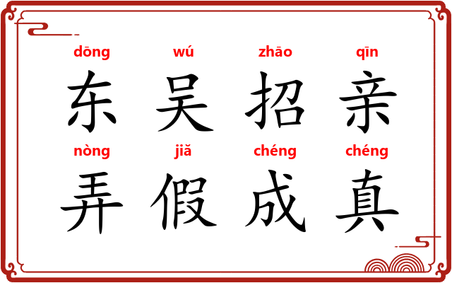 东吴招亲，弄假成真