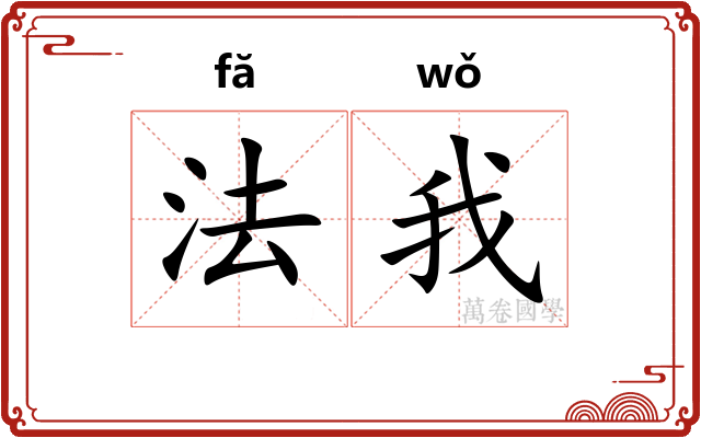 法我
