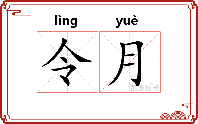令月 令月