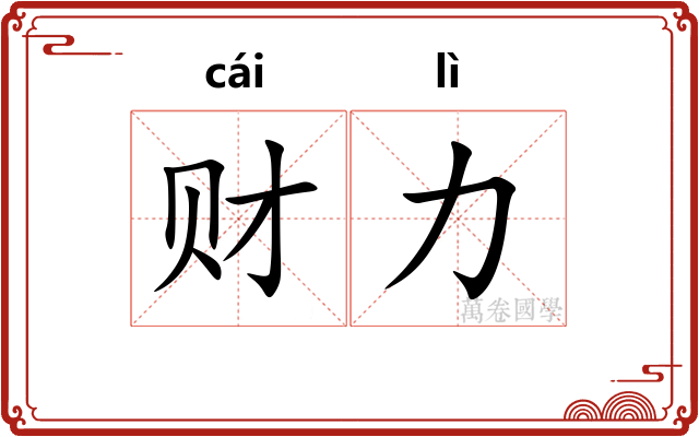财力 财力