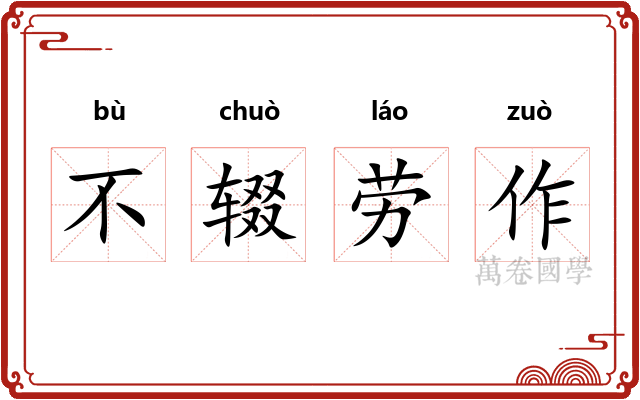 不辍劳作 不辍劳作