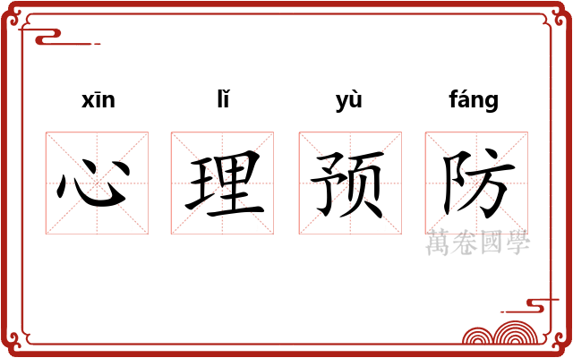 心理预防
