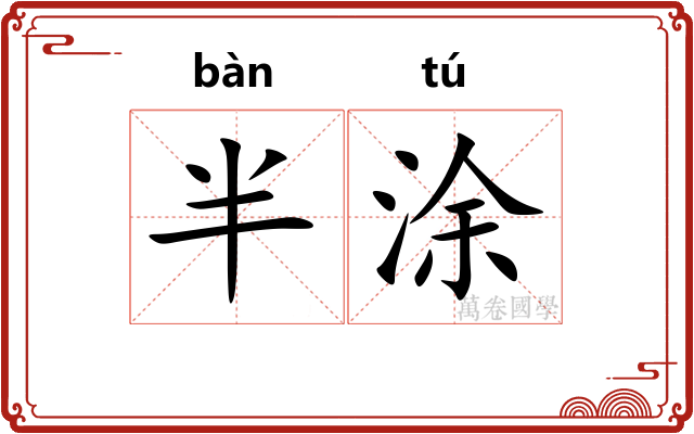 半涂