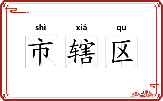 市辖区 市辖区
