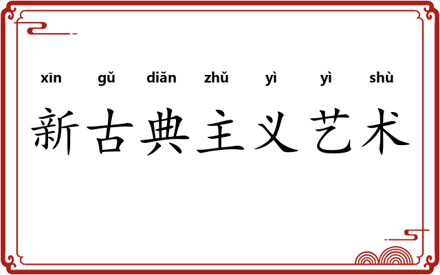 新古典主义艺术