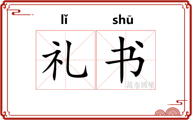 礼书 礼书