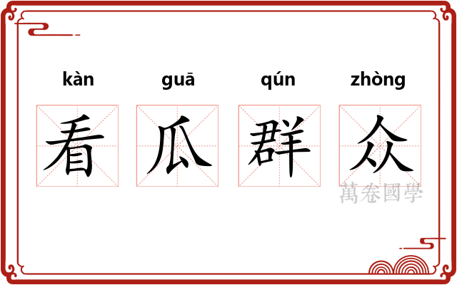 看瓜群众 看瓜群众