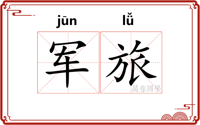 军旅