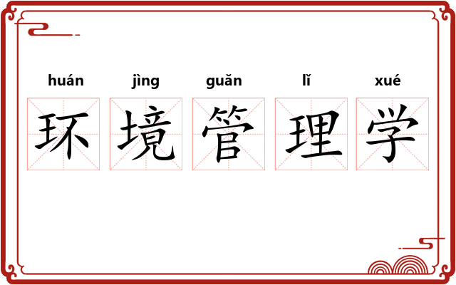 环境管理学