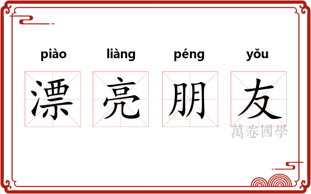 漂亮朋友