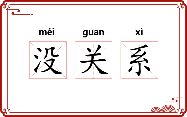 没关系 没关系