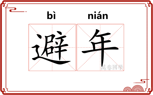 避年