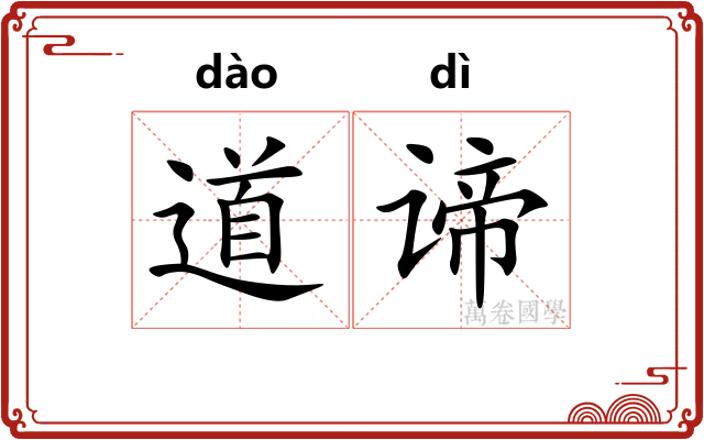 道谛 道谛
