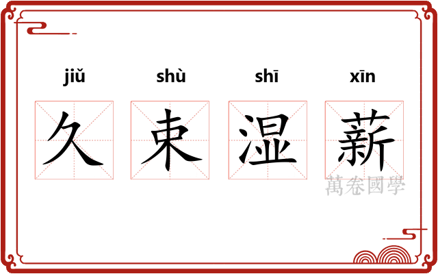 久束湿薪 久束湿薪