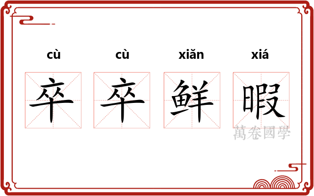 卒卒鲜暇 卒卒鲜暇