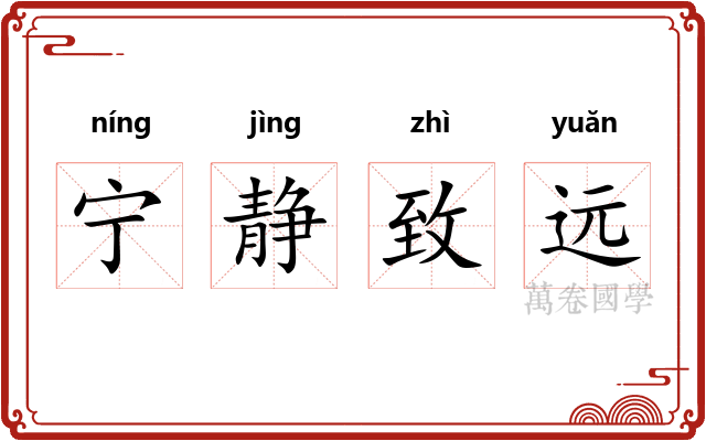 宁静致远 宁静致远