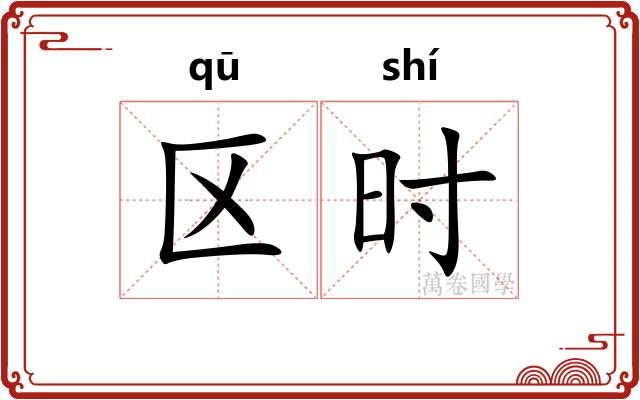区时