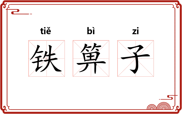 铁箅子 铁箅子