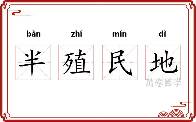 半殖民地 半殖民地