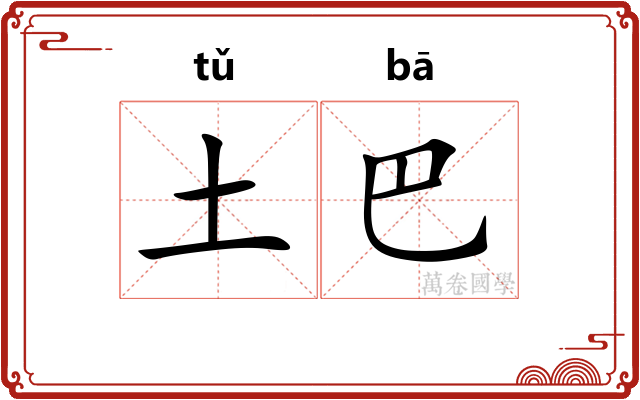 土巴 土巴