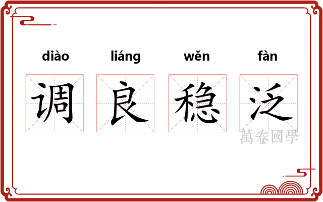 调良稳泛
