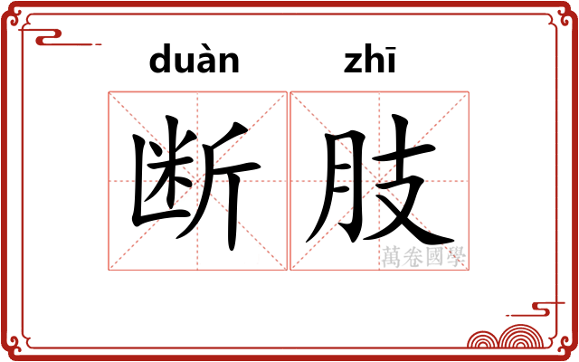 断肢