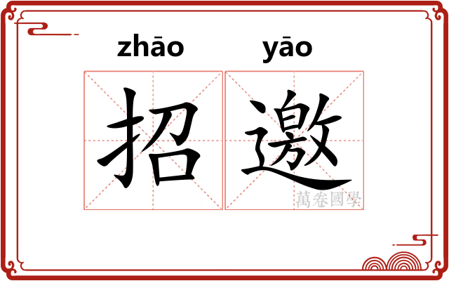 招邀