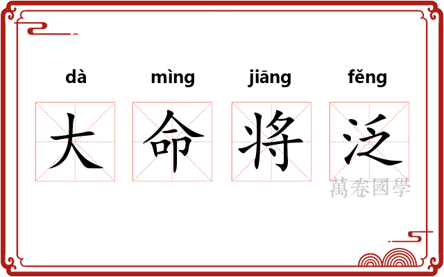 大命将泛