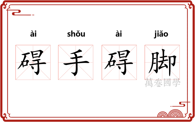碍手碍脚 碍手碍脚