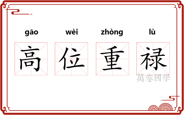 高位重禄 高位重禄