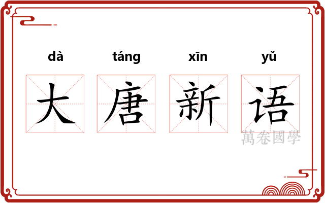 大唐新语 大唐新语