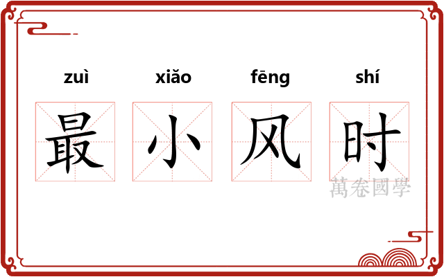 最小风时
