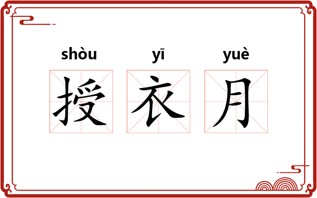 授衣月