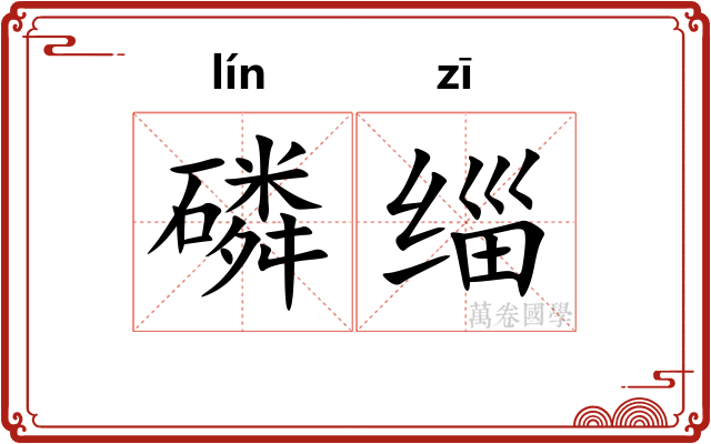 磷缁 磷缁