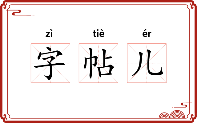 字帖儿