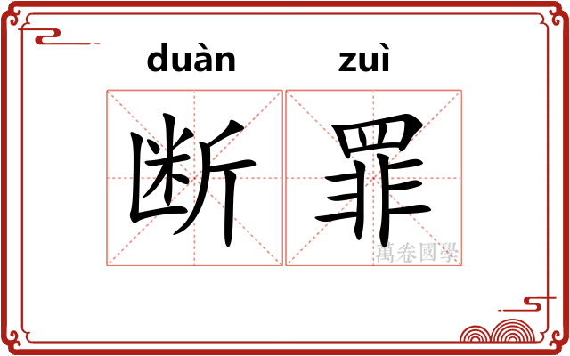 断罪 断罪