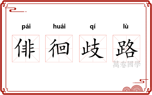 俳徊歧路 俳徊歧路