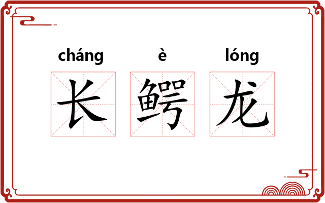 长鳄龙