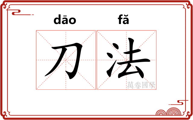 刀法 刀法