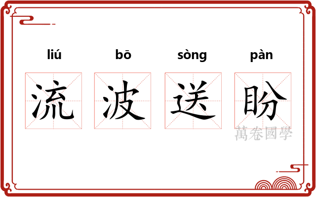 流波送盼