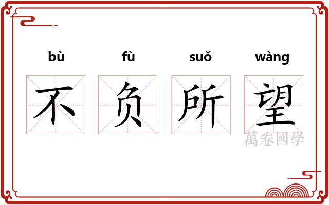 不负所望 不负所望