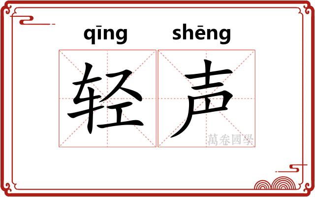 轻声