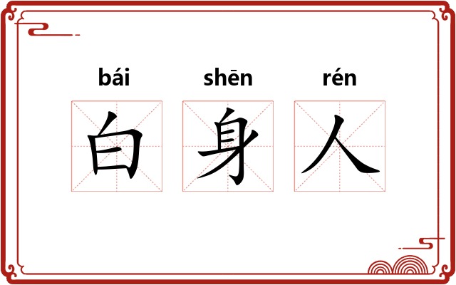 白身人