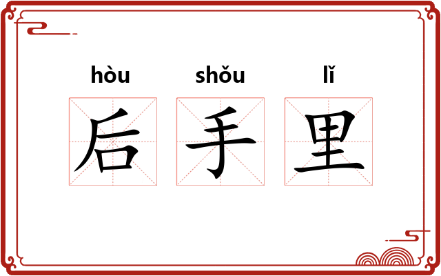后手里 后手里